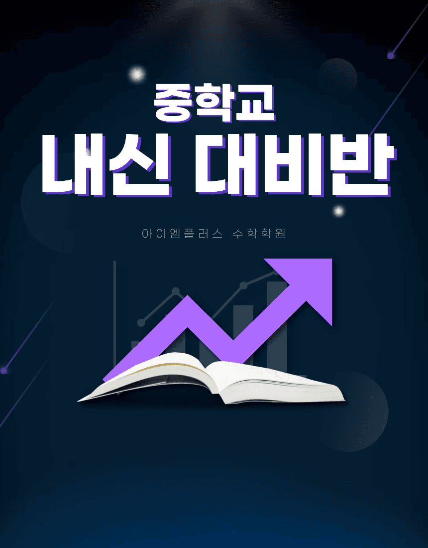 중등 내신